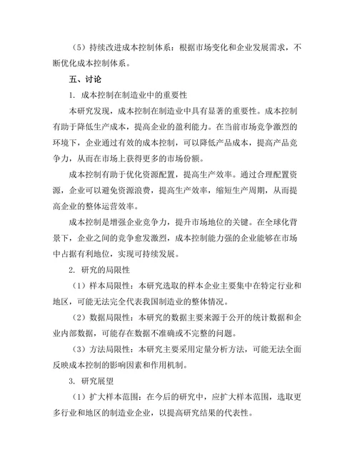成本控制在制造业中的重要性分析