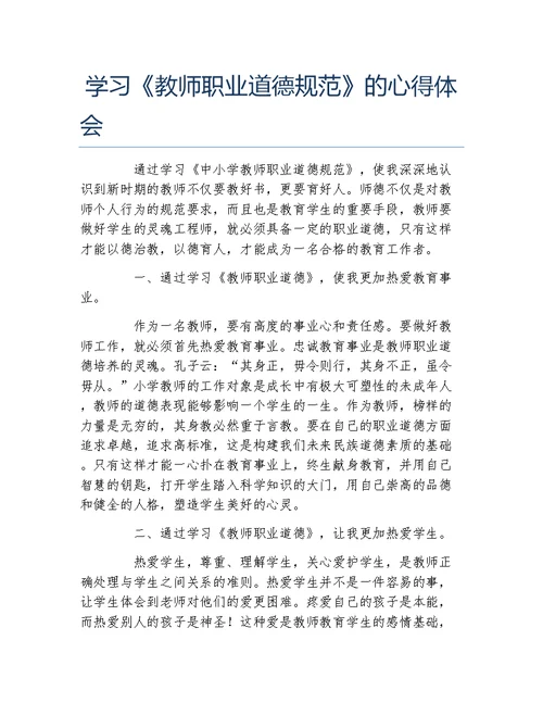 学习教师职业道德规范的心得体会