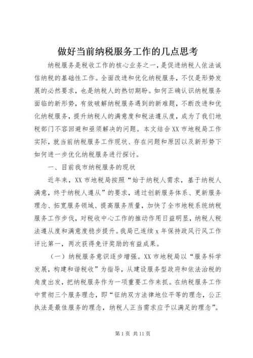 做好当前纳税服务工作的几点思考 (2).docx