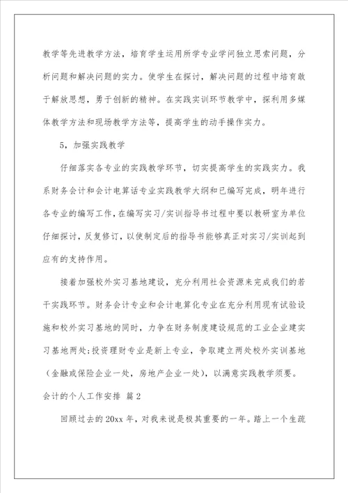 2022会计的个人工作计划