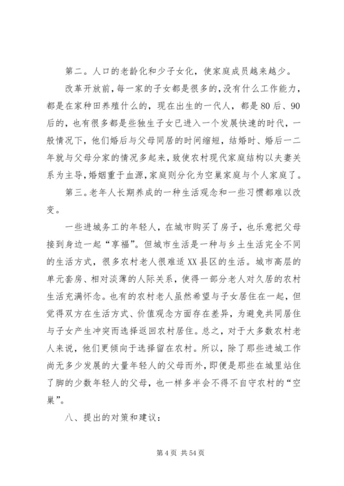 关于“空巢老人”的有关的调研报告.docx