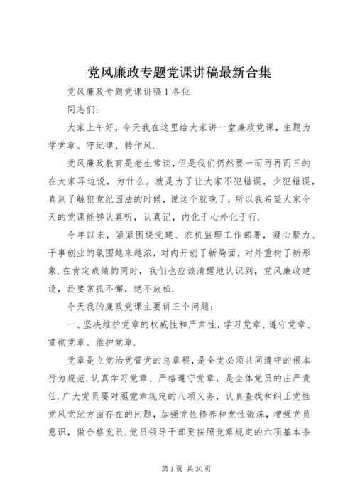 党风廉政专题党课讲稿最新合集.docx