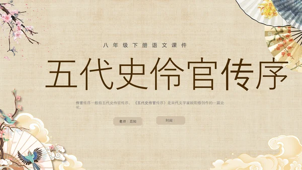 黄色中国风扇子八年级下册语文课件五代史伶官传序课件PPT