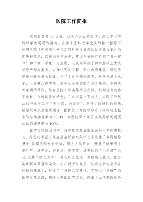 医院工作简报.docx