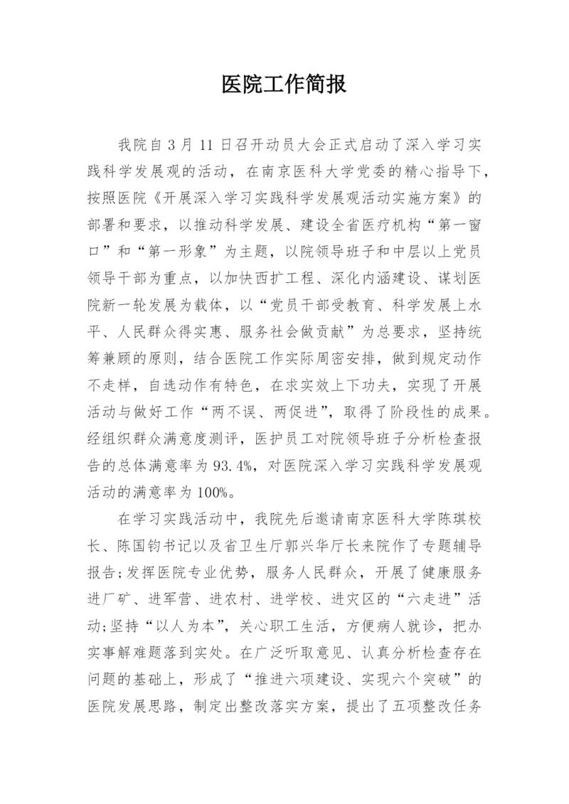 医院工作简报.docx