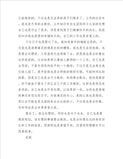 幼儿园教师个人辞职报告12篇幼儿园教师个人辞职范文