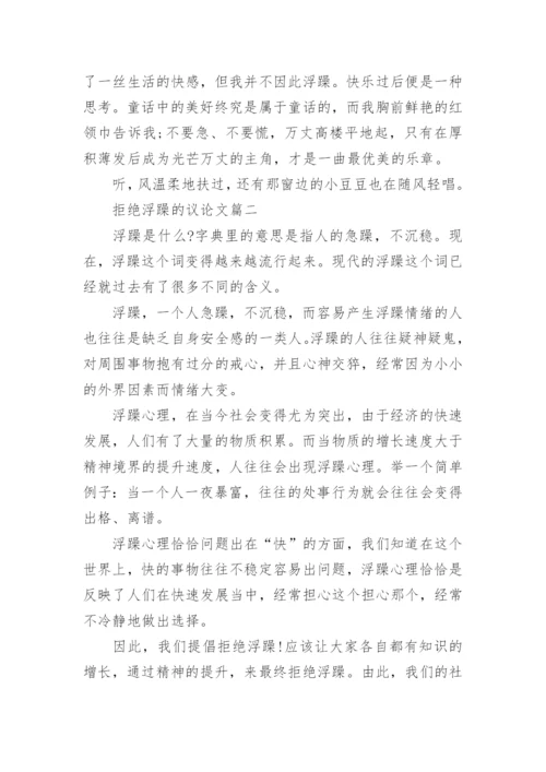拒绝浮躁的议论文.docx