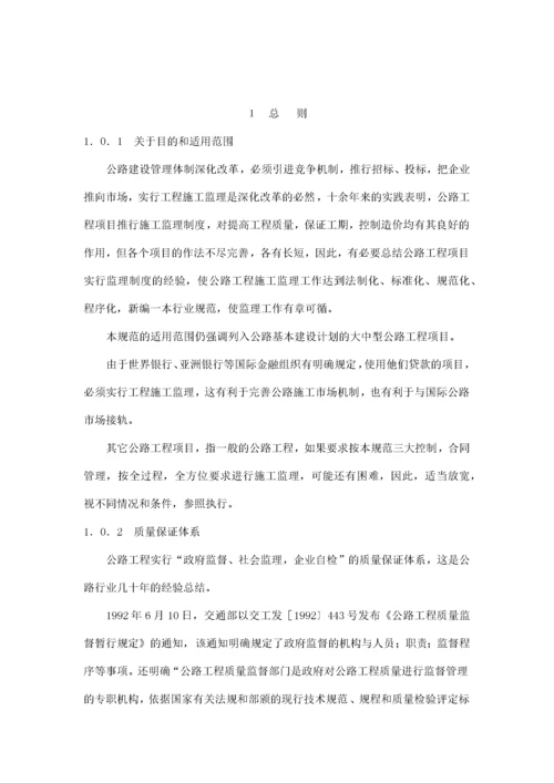 公路工程施工监理标准.docx