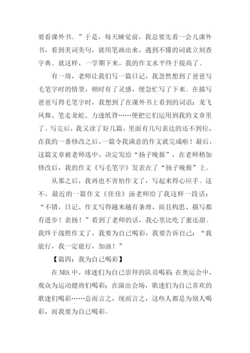 我为自己喝彩作文800字.docx