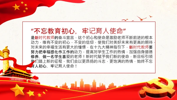 不忘教育初心牢记育人使命学校教师PPT