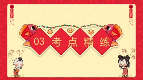 Unit 8 Chinese New Year 复习课件(共26张PPT)-2024-2025学年译