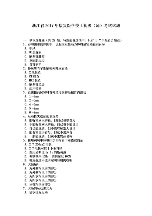 浙江省2017年康复医学技士初级师考试试题