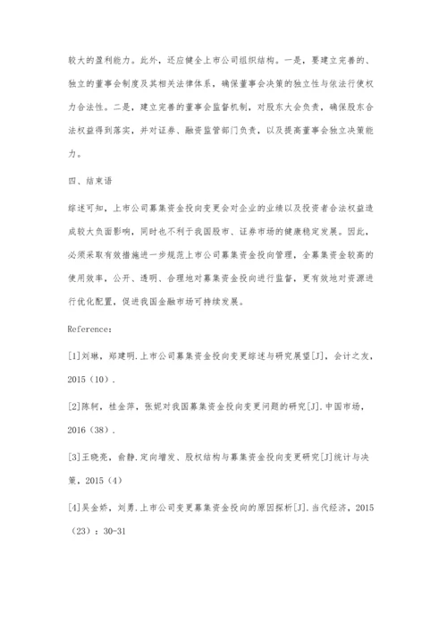 上市公司募集资金投向变更问题研究.docx