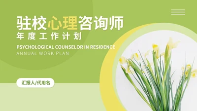 绿色小清晰驻校心理咨询师年度工作PPT模板