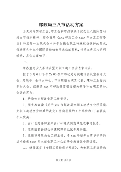 邮政局三八节活动方案_1.docx