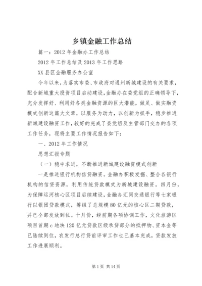 乡镇金融工作总结.docx