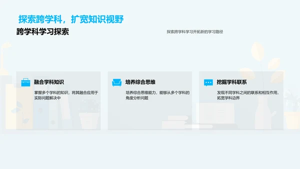 探索跨学科学习PPT模板