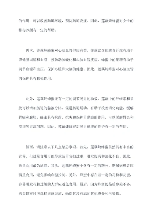 莲藕炖蜂蜜的功效作用禁忌