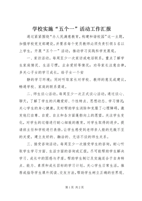 学校实施“五个一”活动工作汇报 (3).docx