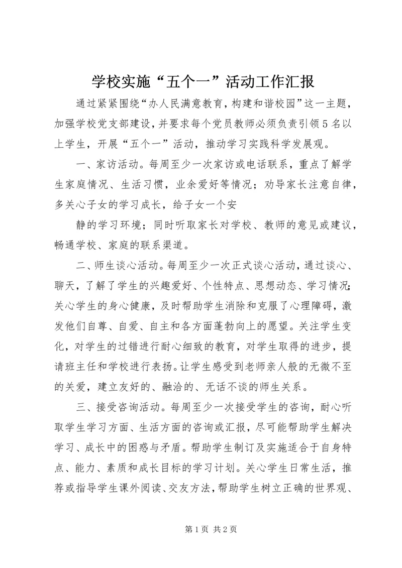 学校实施“五个一”活动工作汇报 (3).docx