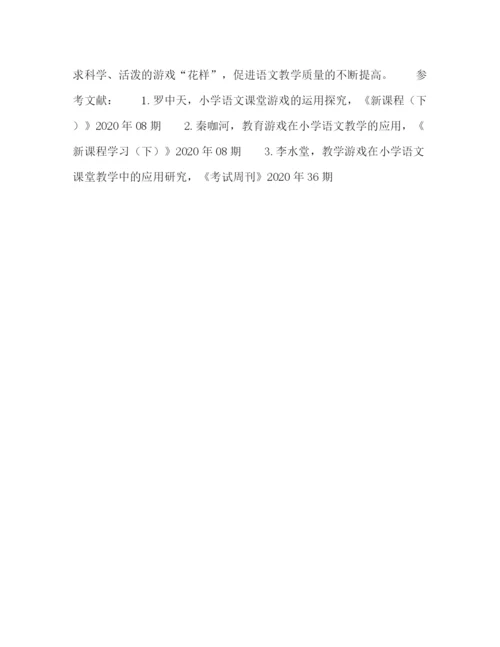 精编之委托书小学语文游戏化教学策略之探究.docx