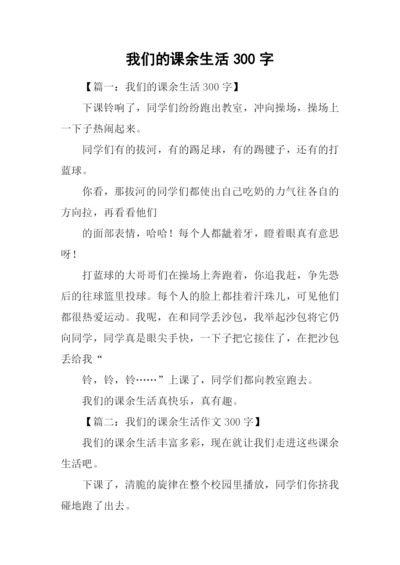 我们的课余生活300字.docx