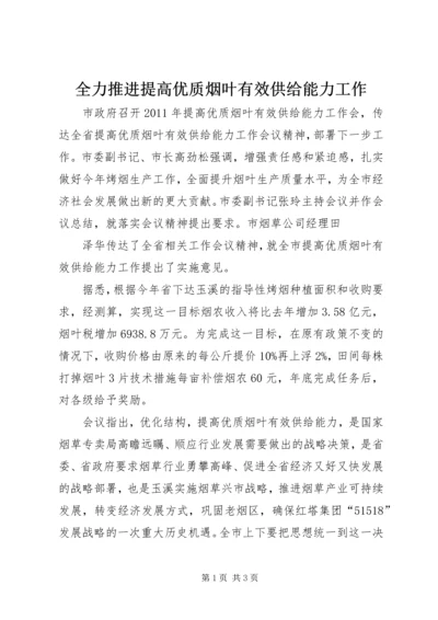 全力推进提高优质烟叶有效供给能力工作.docx