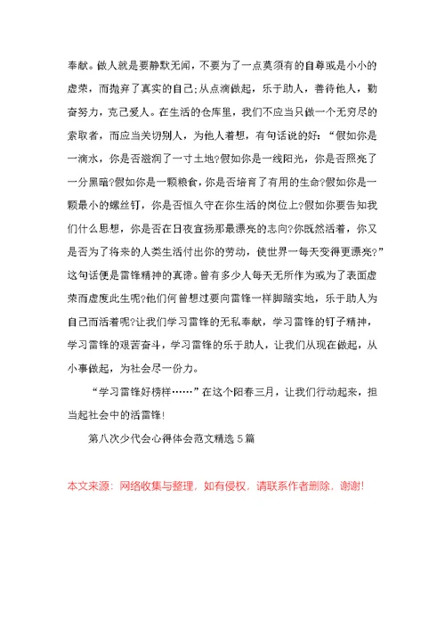 第八次少代会心得体会范文精选5篇