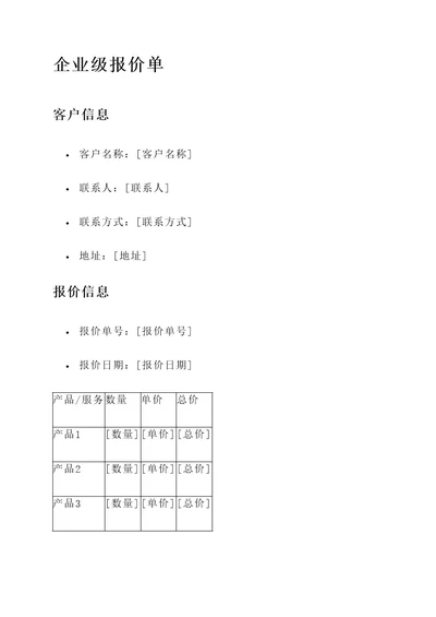 企业级报价单