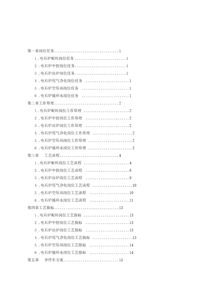 电石工段操作规程