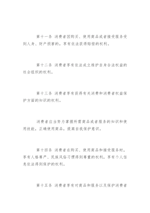 新《消费者权益保护法》.docx