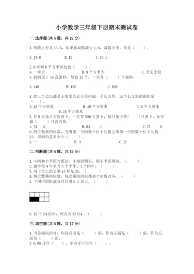 小学数学三年级下册期末测试卷含完整答案（网校专用）.docx