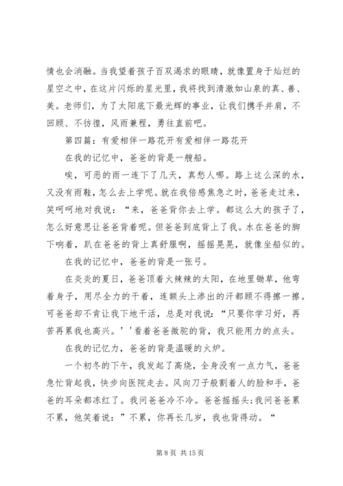 因为爱，我们与花相伴发言稿_1.docx