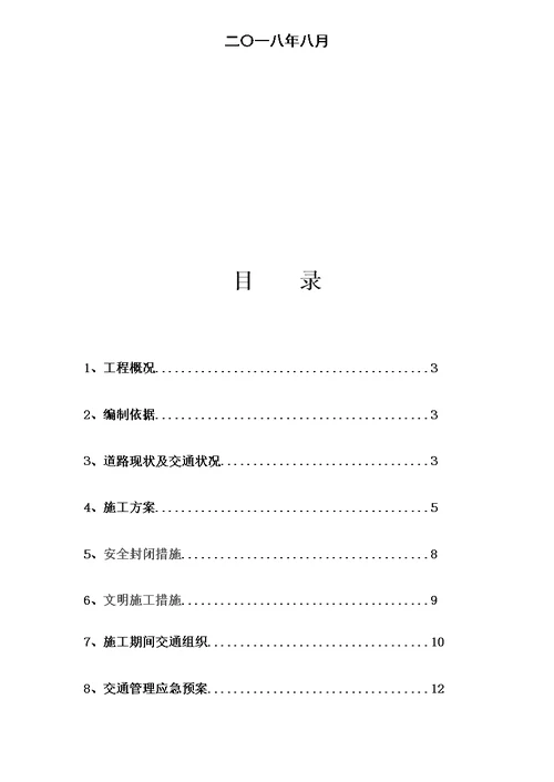 道路施工作业及交通组织方案模板