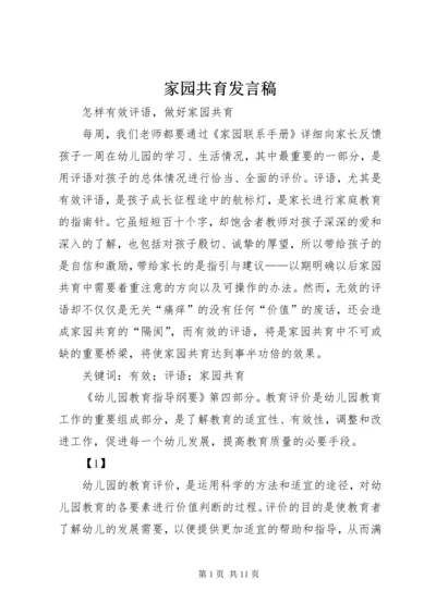 家园共育发言稿 (5).docx