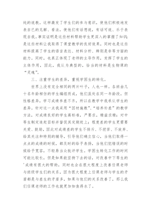 初中生物经验交流发言稿.docx