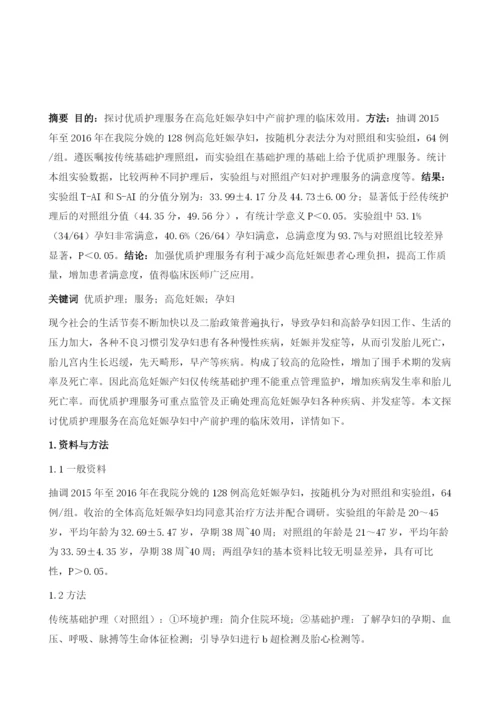 优质护理服务应用于高危妊娠孕妇产前护理128例分析.docx