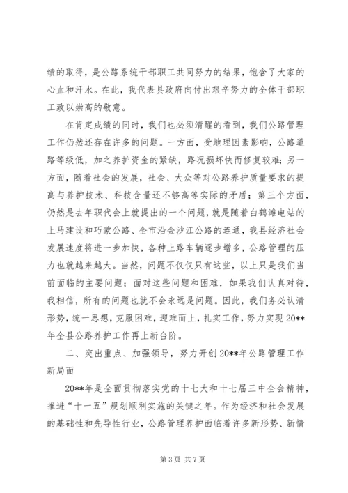 副县长在公路管理段职代会上的讲话.docx