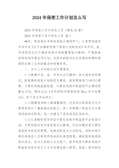 2024年保密工作计划怎么写.docx