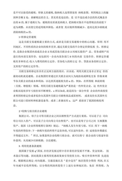 关于关联方交易中避税问题的探讨