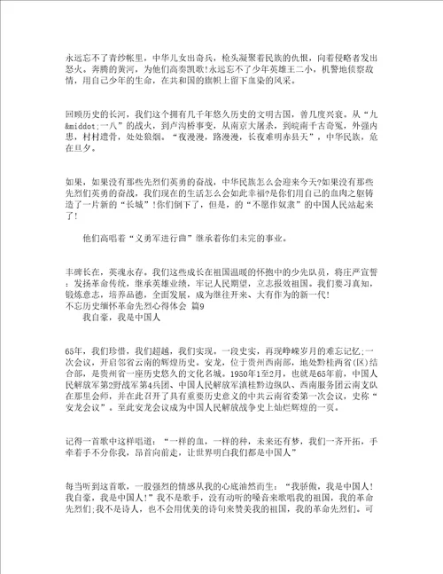 不忘历史缅怀革命先烈心得体会精选19篇