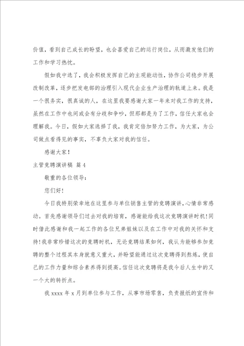 主管竞聘演讲稿范文汇编十篇