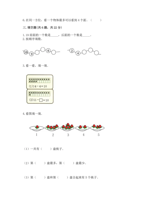 人教版一年级上册数学期末测试卷附答案（模拟题）.docx