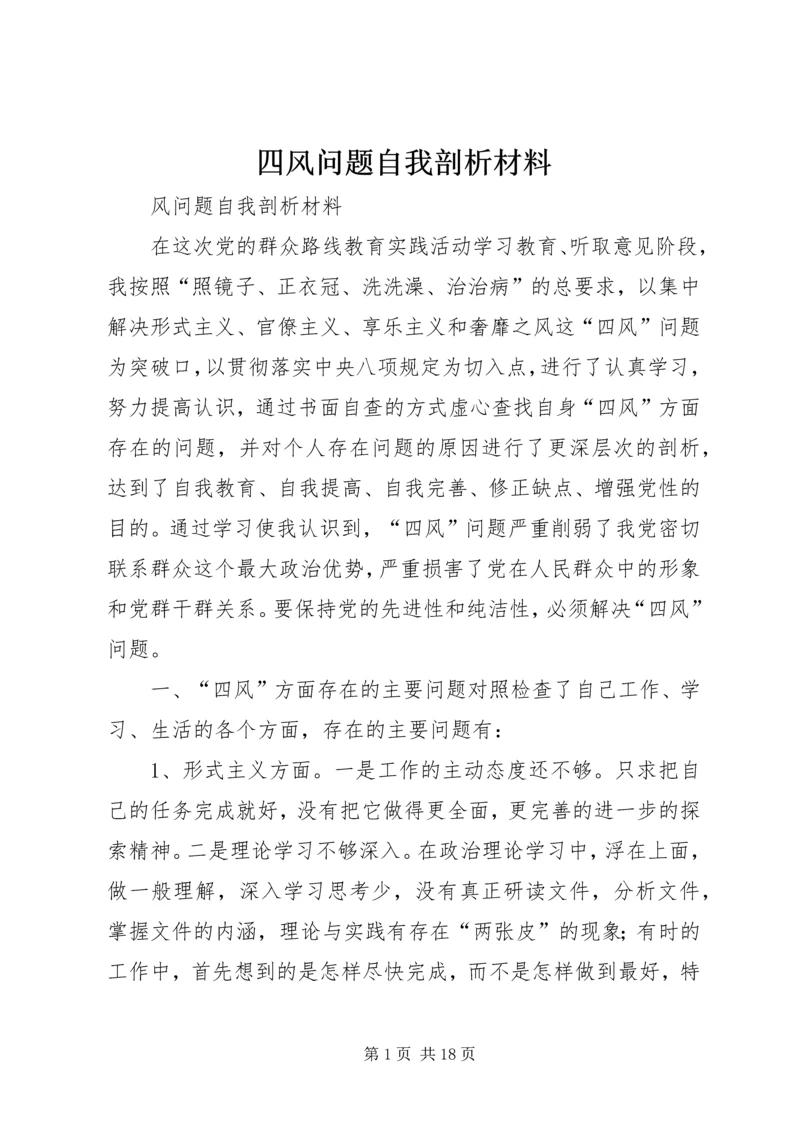 四风问题自我剖析材料_1.docx