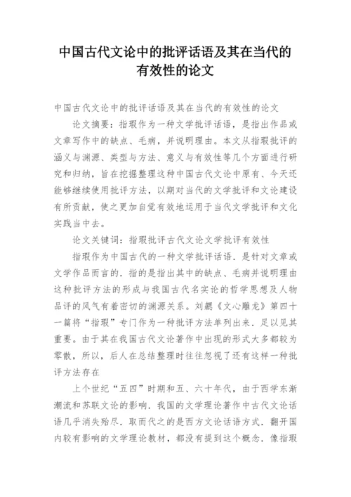 中国古代文论中的批评话语及其在当代的有效性的论文.docx