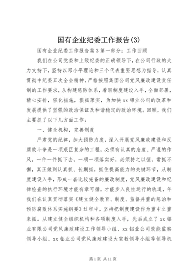 国有企业纪委工作报告(3).docx