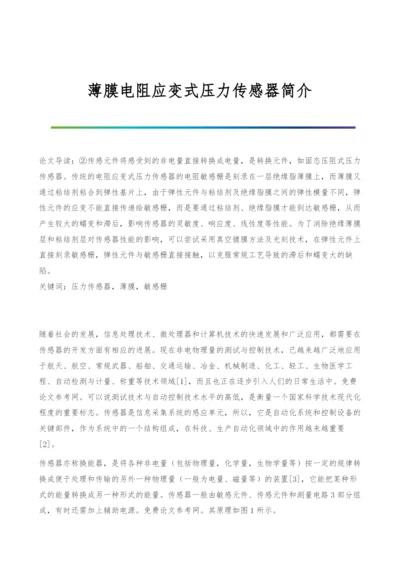 薄膜电阻应变式压力传感器简介.docx