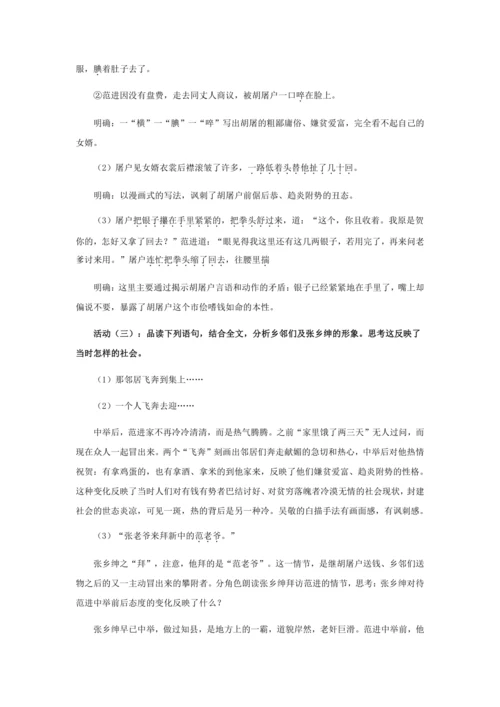 23 功名富贵，总把流光误——《范进中举》教学设计