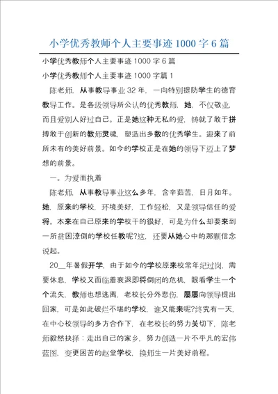 小学优秀教师个人主要事迹1000字6篇