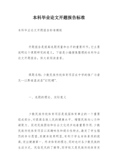本科毕业论文开题报告标准.docx